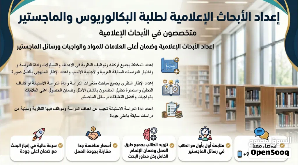 إعداد البحوث العلمية وتحديدا البحوث الإعلامية
