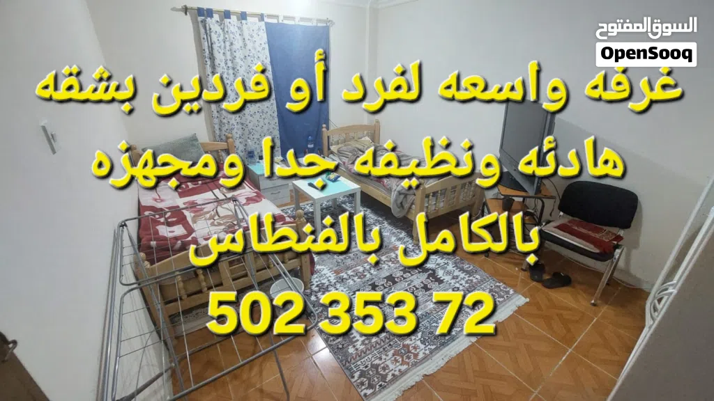 غرفه لفرد أو فردين بشقه نظيفه جدا ومفروشه ومجهزه بالكامل بالفنطاس
