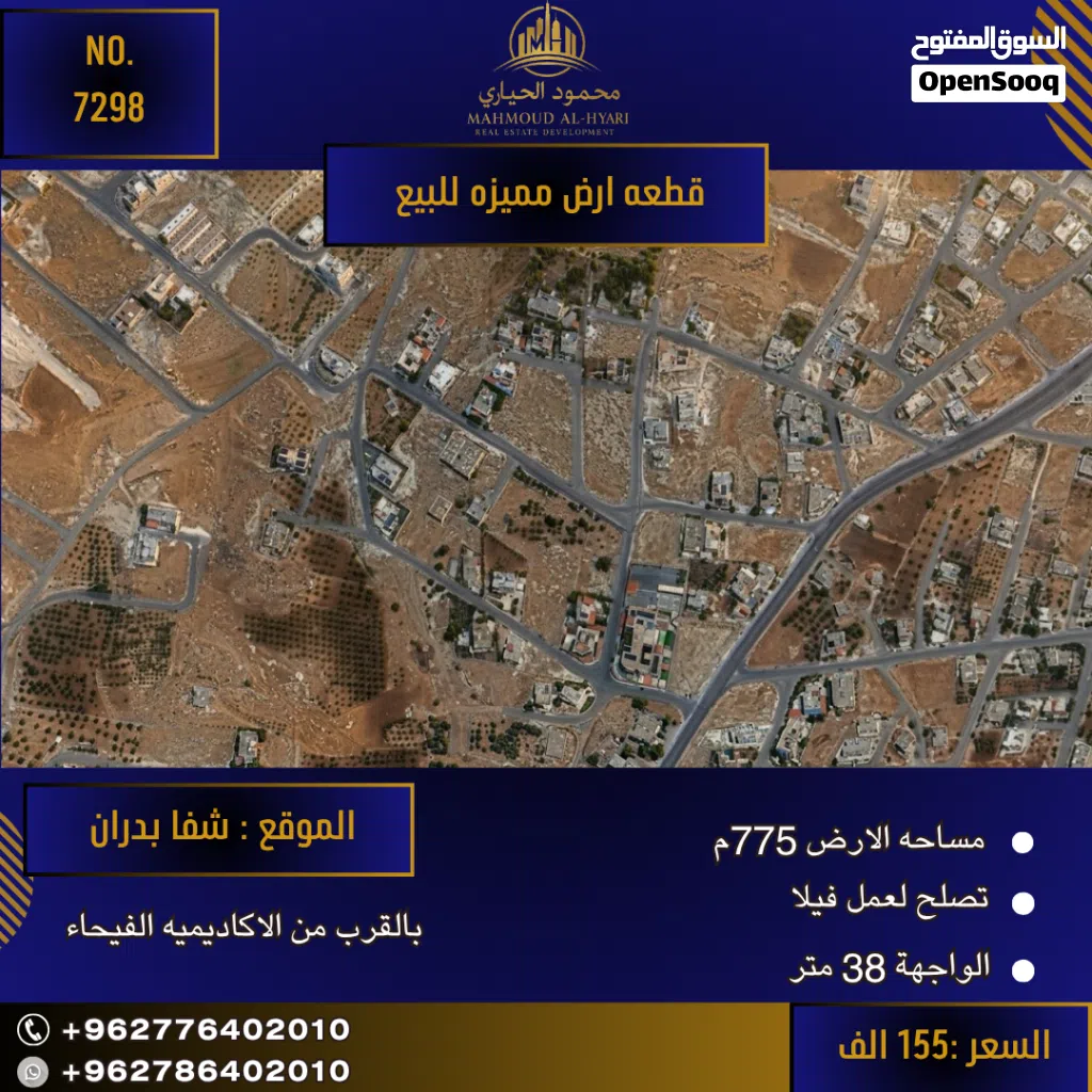 إعلان رقم (7298) فرصة العمر لامتلاك أرض الأحلام في شفا بدران!