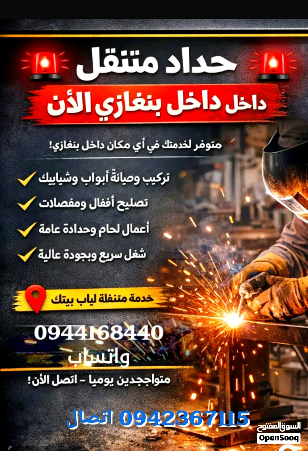 حداد لحام صيانه تعديل تشطيب