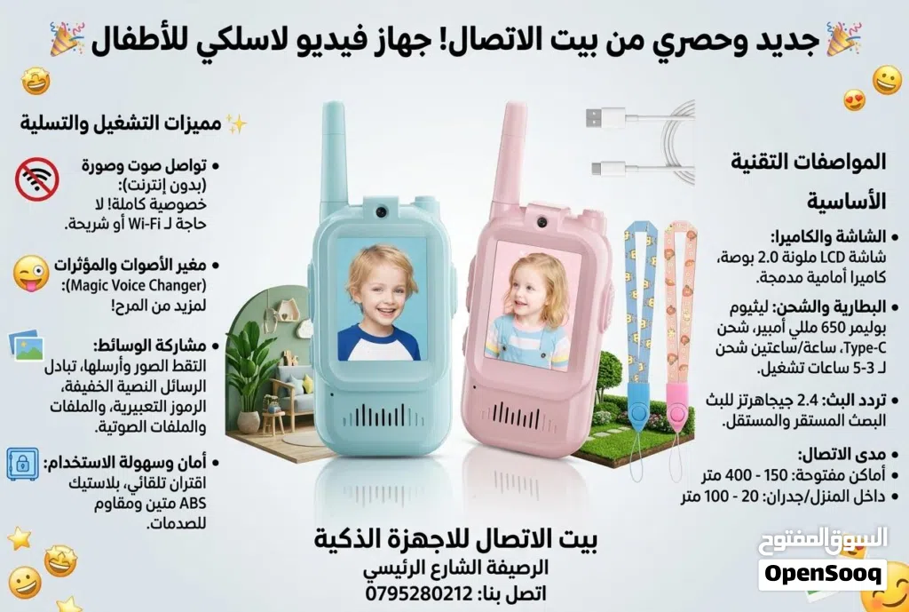 جهاز الإتصال والالعاب للأطفال