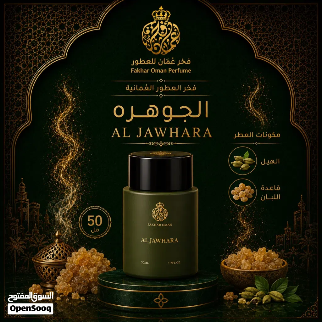 عطر الجوهرة Al Jawhra