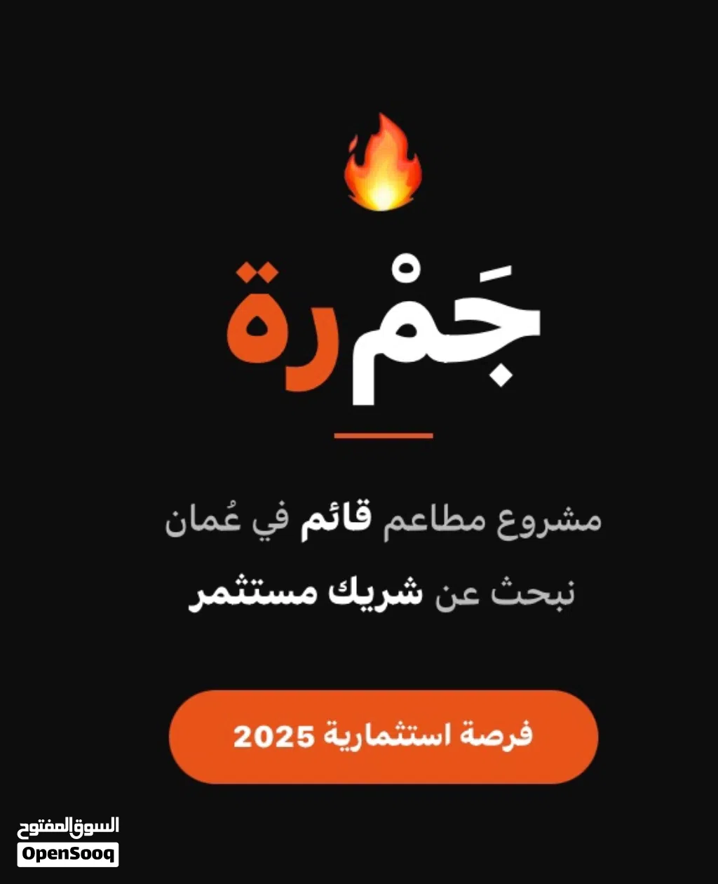فرصة استثمارية في مشروع مطاعم قائم وناجح في عُمان