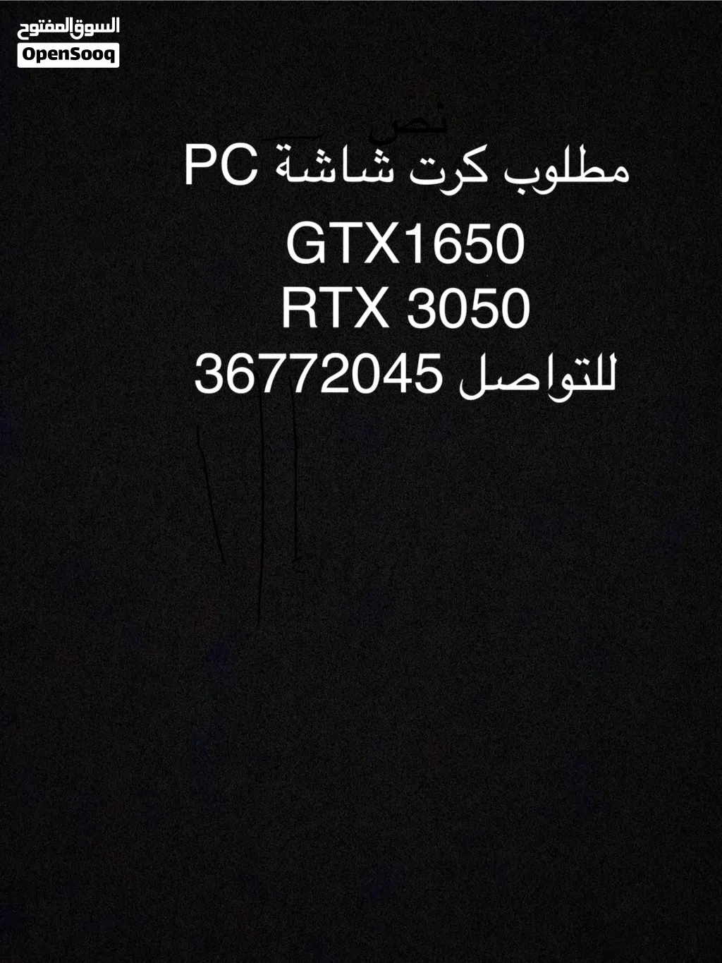 مطلوب كرت شاشة RTX3050 أو GTX1650