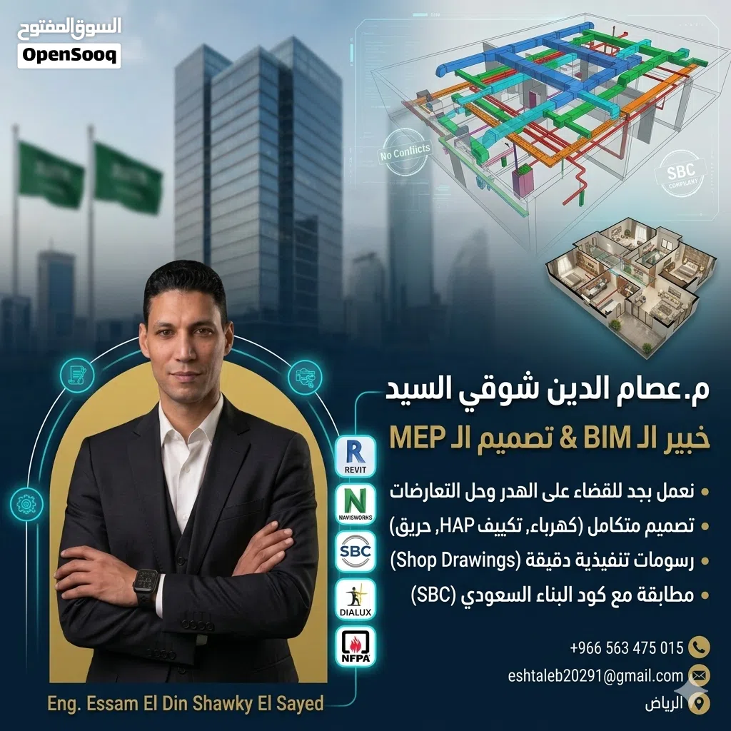 مهندس استشاري وخبير أول BIM وحوكمة مشاريع (ISO 19650) - تعاقد حر