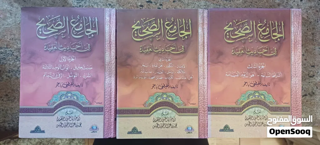 كتاب الجامع الصحيح في أحاديث العقيدة