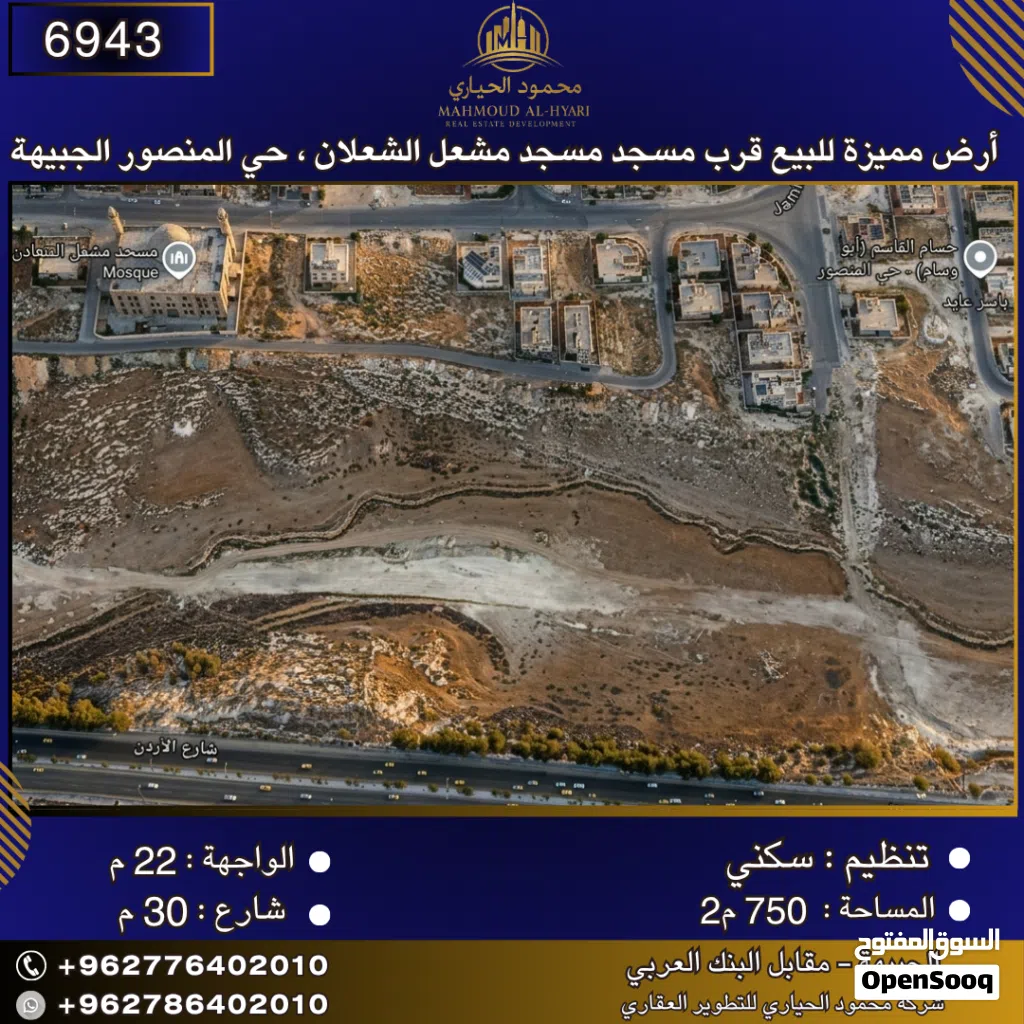إعلان رقم (6943) أرض مميزة للبيع في حي المنصور / الجبيهة قرب مسجد مشعل الشعلان 750 متر2