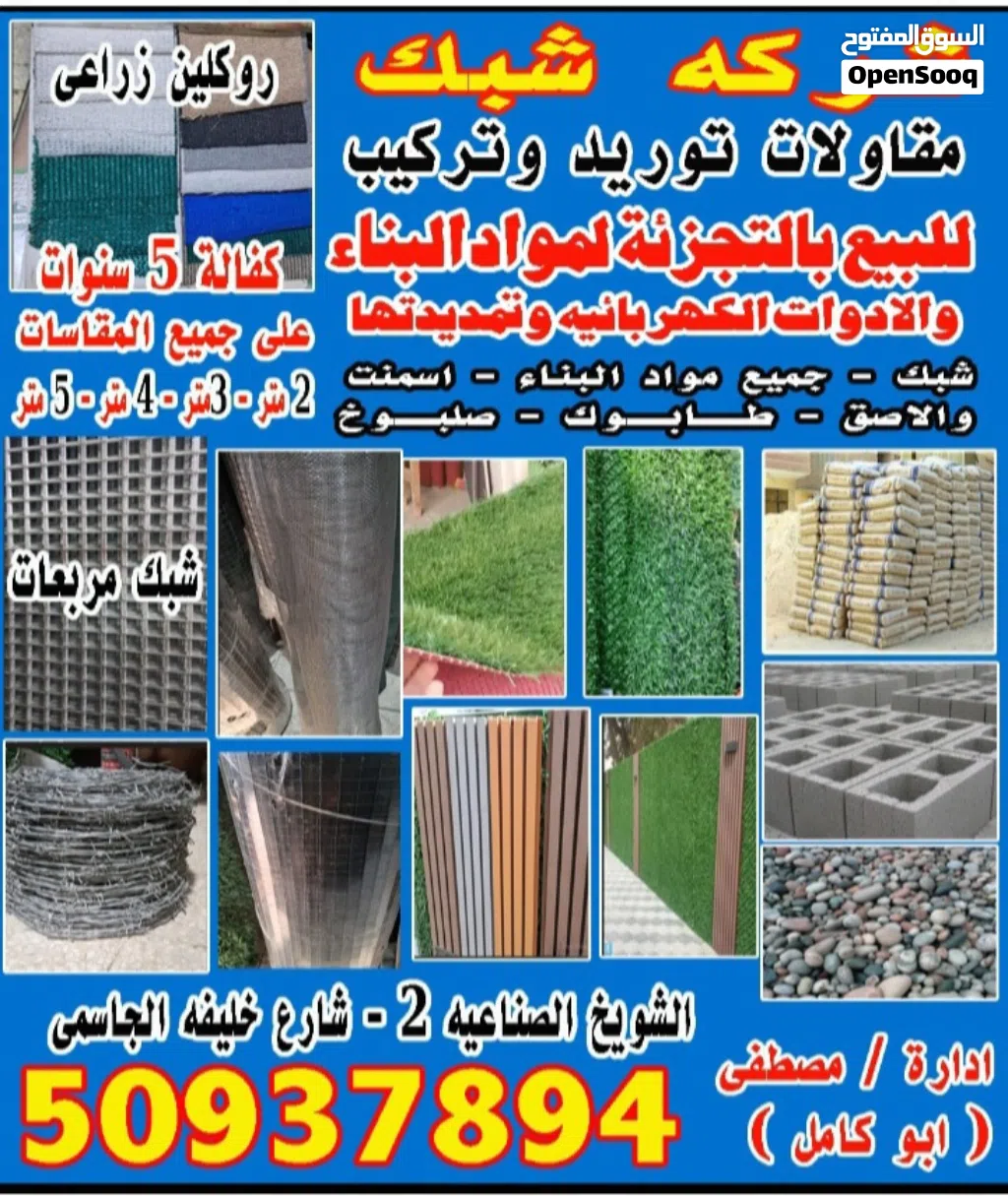 شركه شبك مقاولات توريد وتركيب مواد البناء
