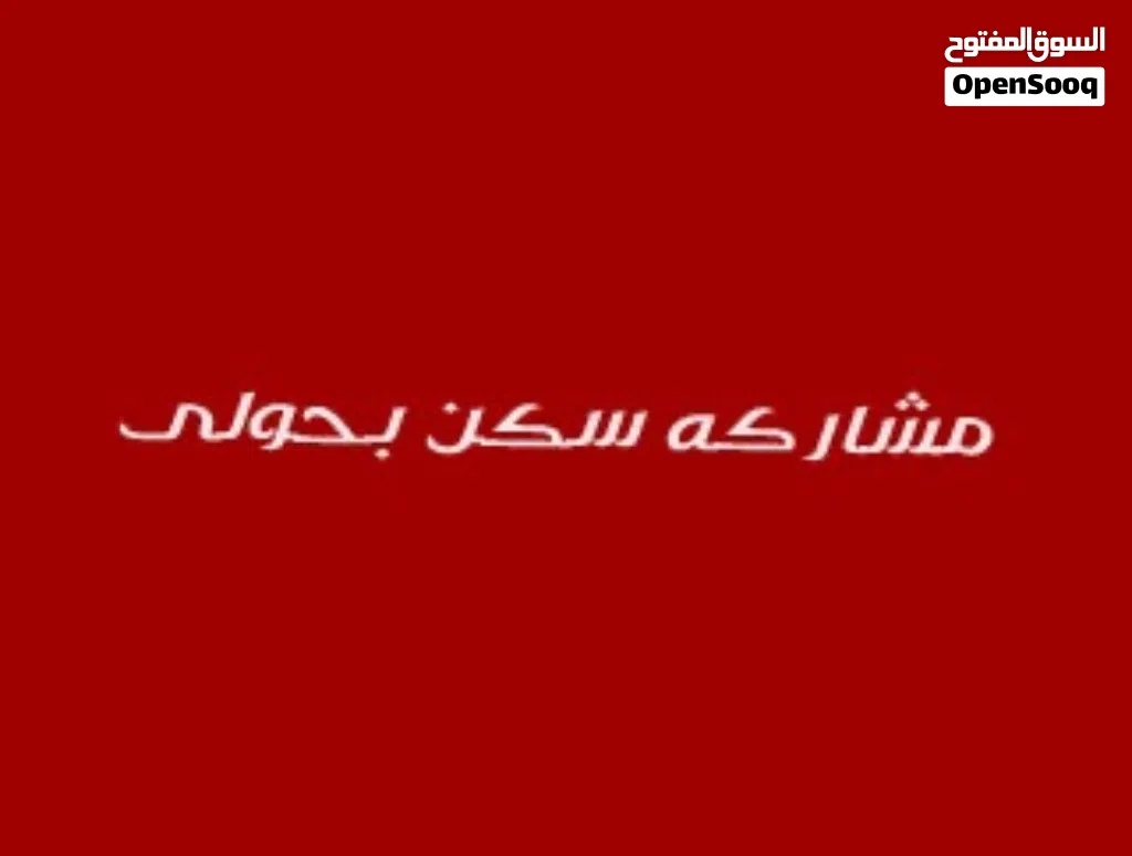مطلوب شخص لمشركة سكن