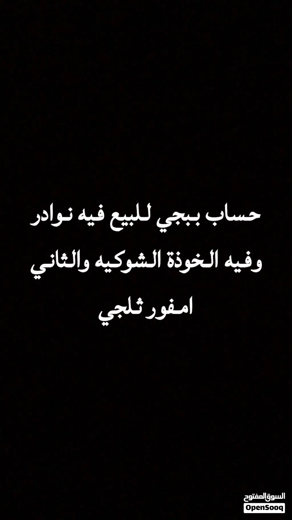 حساب ببجي للبيع نوادر الجاد يجي