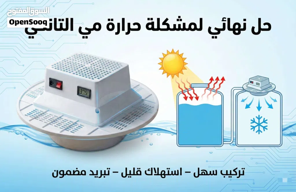 جهاز تبريد الخزانات المياه (التانكي)