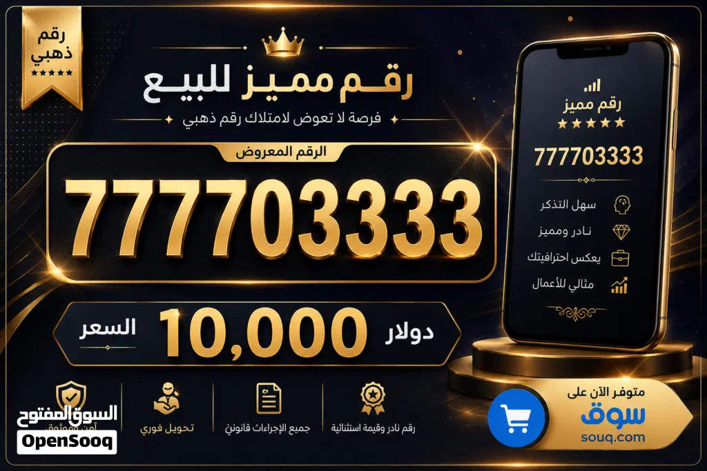 للبيع رقم ذهبي بسعر مميز 10,000 دولار