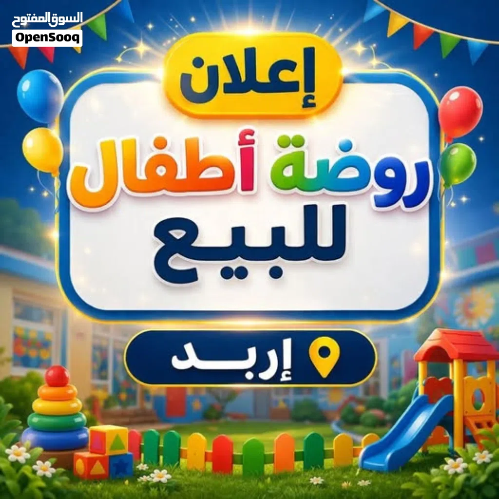 فرصة استثمارية ذهبية... مدرسة وروضة جاهزة للتشغيل في إربد