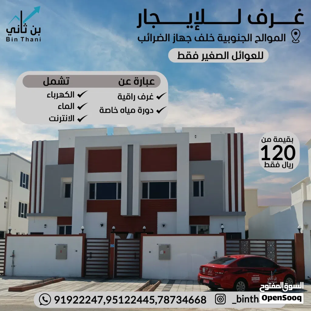 سكنات للموظفين وطلاب والعوائل الصغيرة بل الخوض والموالح الجنوبية والمعبيلة غرف راقية وكبيرة