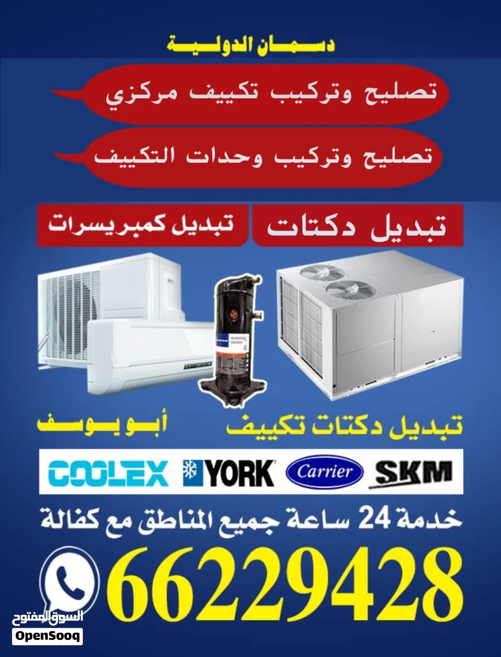 فني تكيفات مركزي فني تصليح تكييف مركزي فني تكييف وحدات تصليح وحدات تكييف تبديل كمبريسور تبديل دكتات