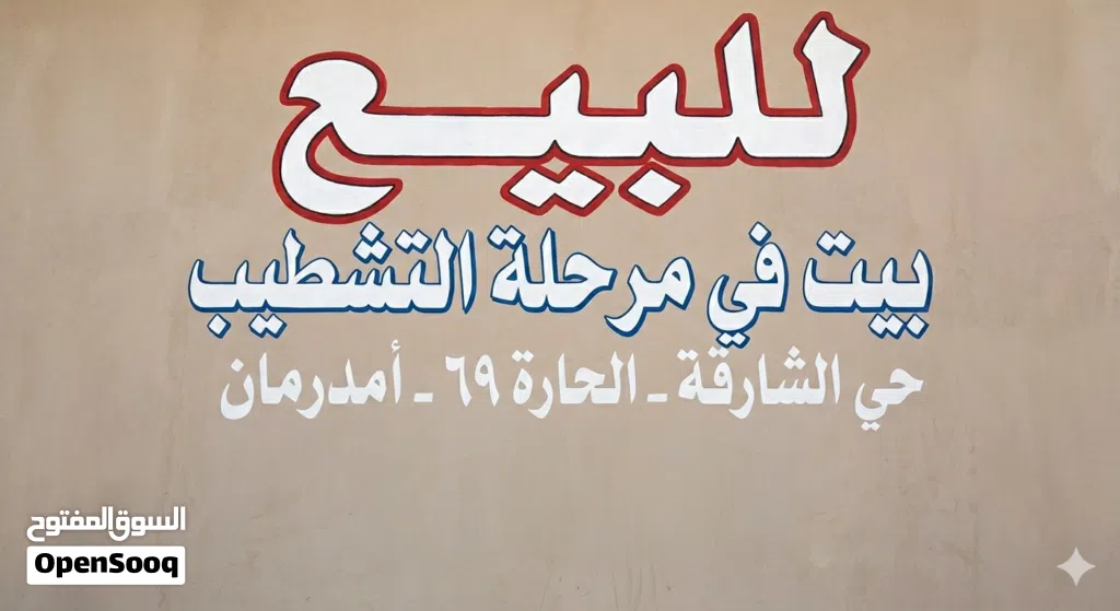 بيت للبيع تحت التشطيب