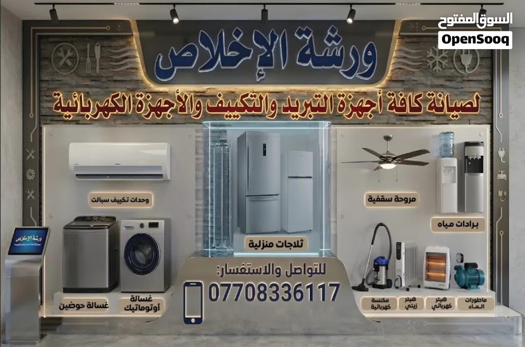 ورشة الاخلاص للتبريد و الغسالات الاوتماتيك والاجهزة الكهربائية