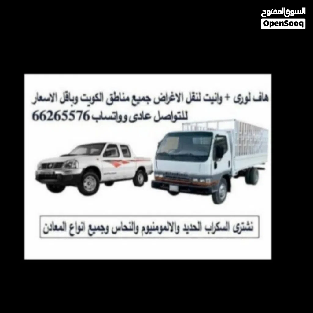 هاف لورى هافلورى وانيت لتوصيل الاغراض والأثاث جميع مناطق الكويت وبأقل الاسعار