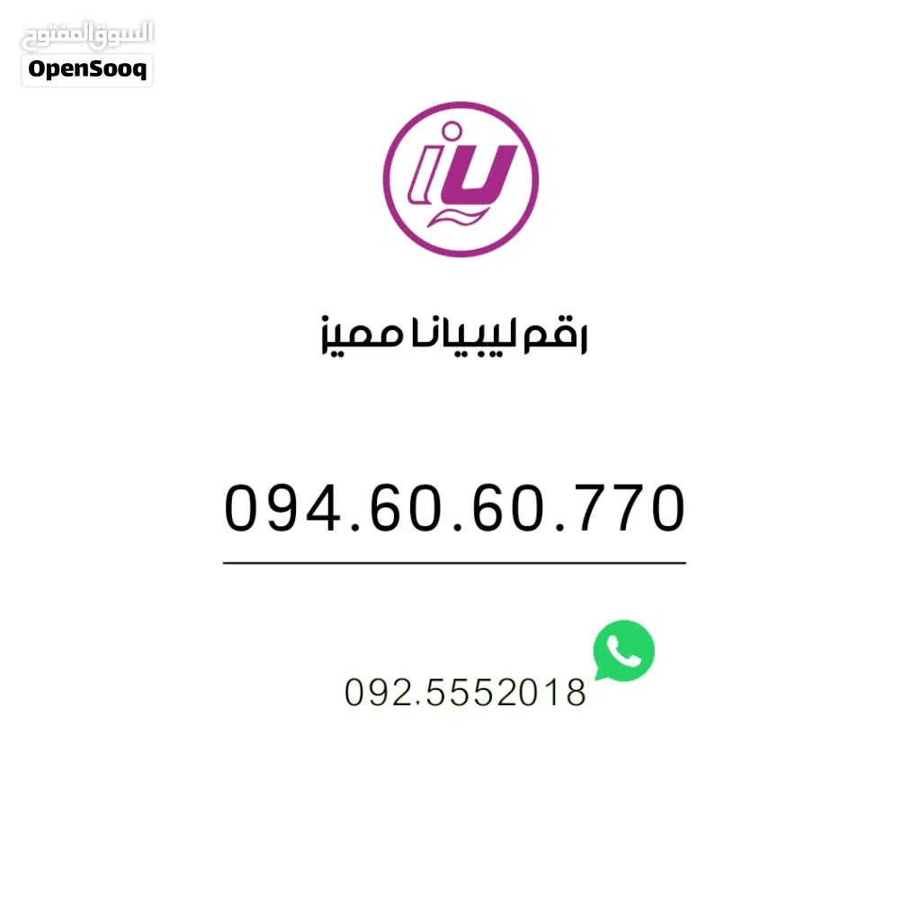 رقم ليبيانا مميز 094