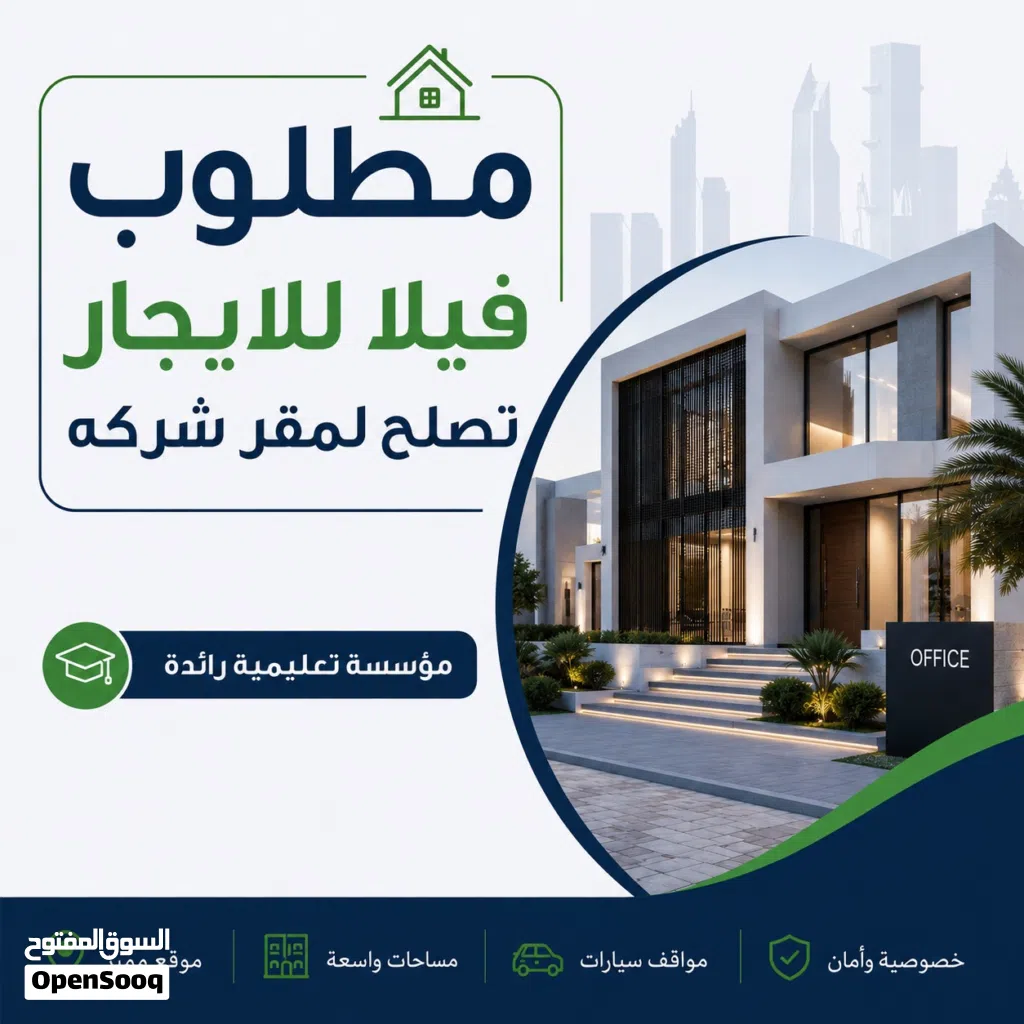 مطلوب فيلا لليجار تصلح تكون معهد تدريب