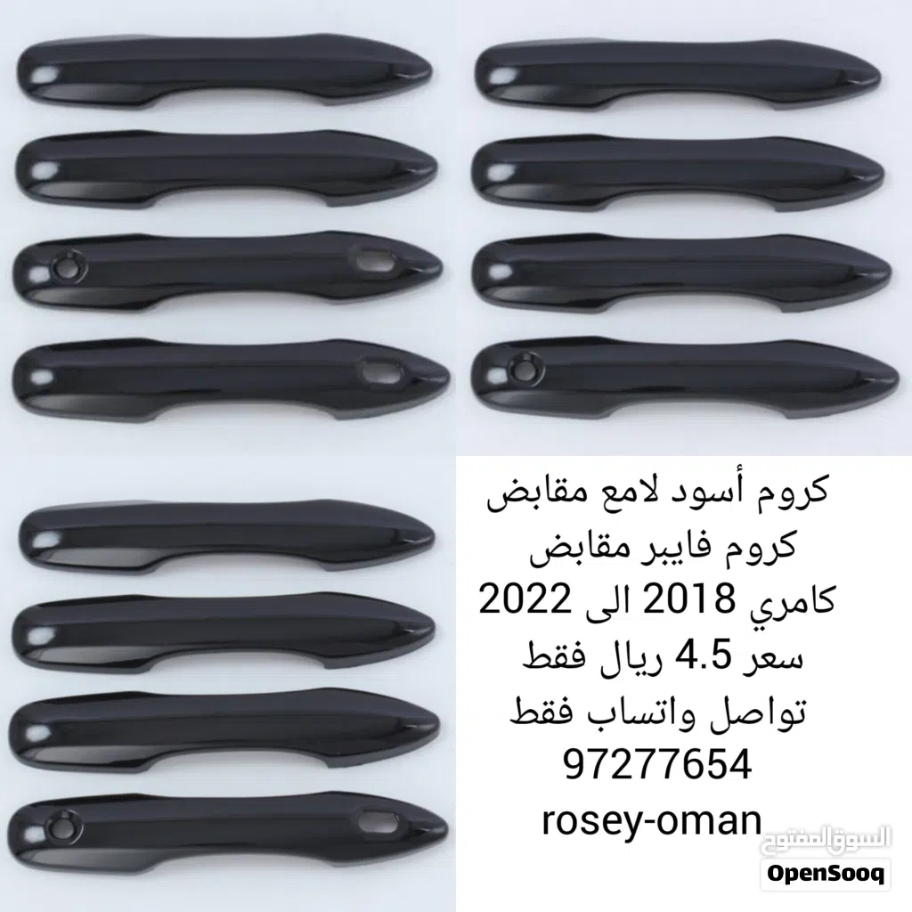 مقابض كامري 2018-2022 أسود
