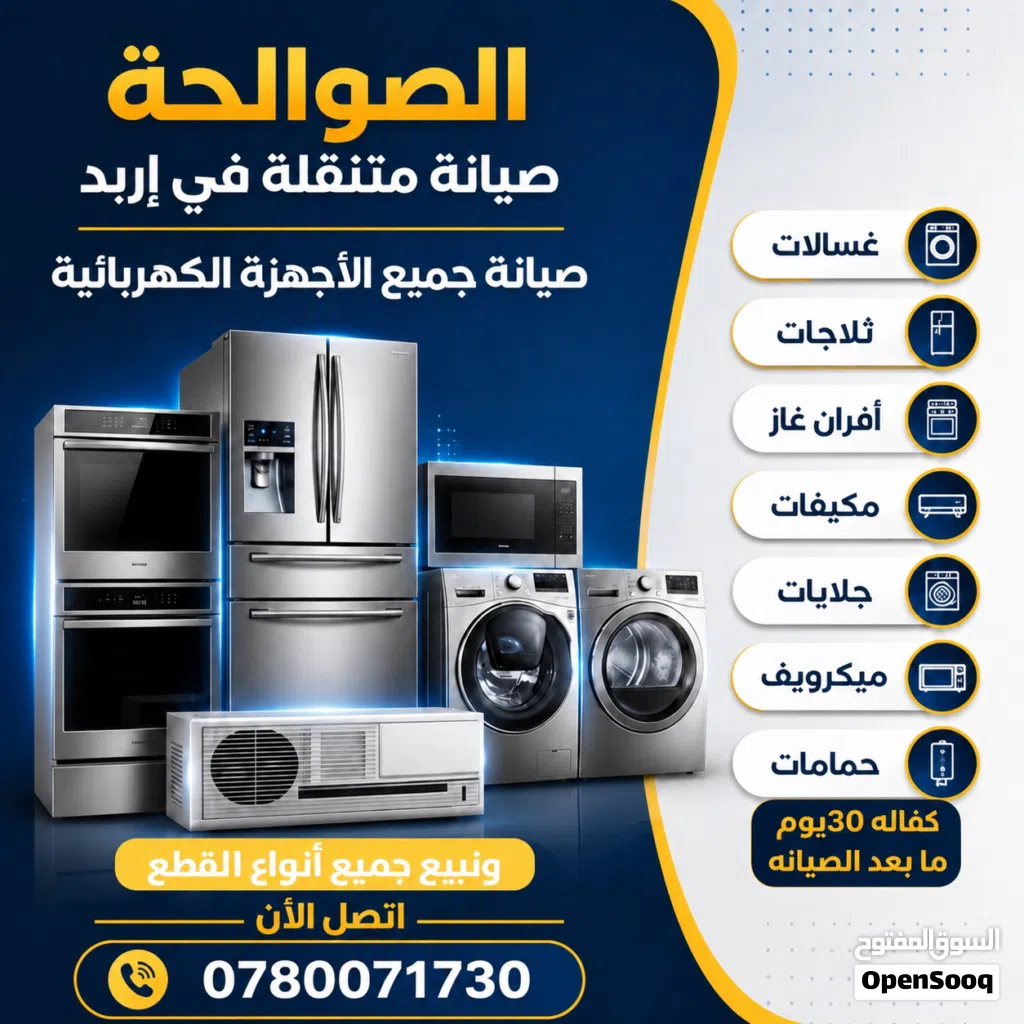 صيانة جميع الأجهزة المنزليه داخل اربد 24ساعه على مدار اليوم