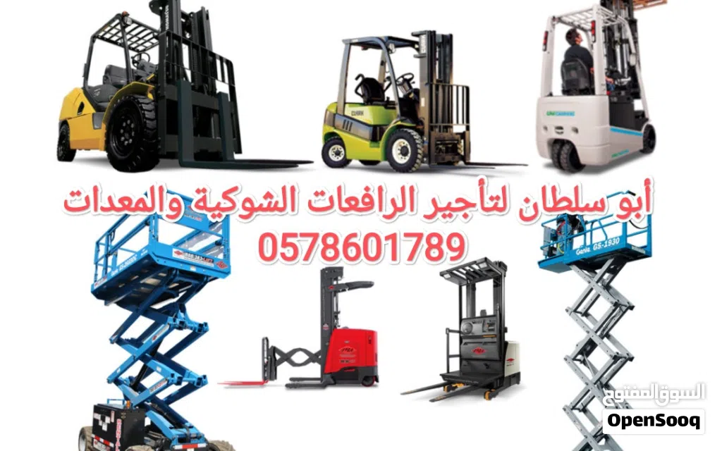 رافعات شوكية للايجار المدينة المنورة سيزرلفت للايجار المدينة مان لفت للايجار المدينة كرينات للايجار