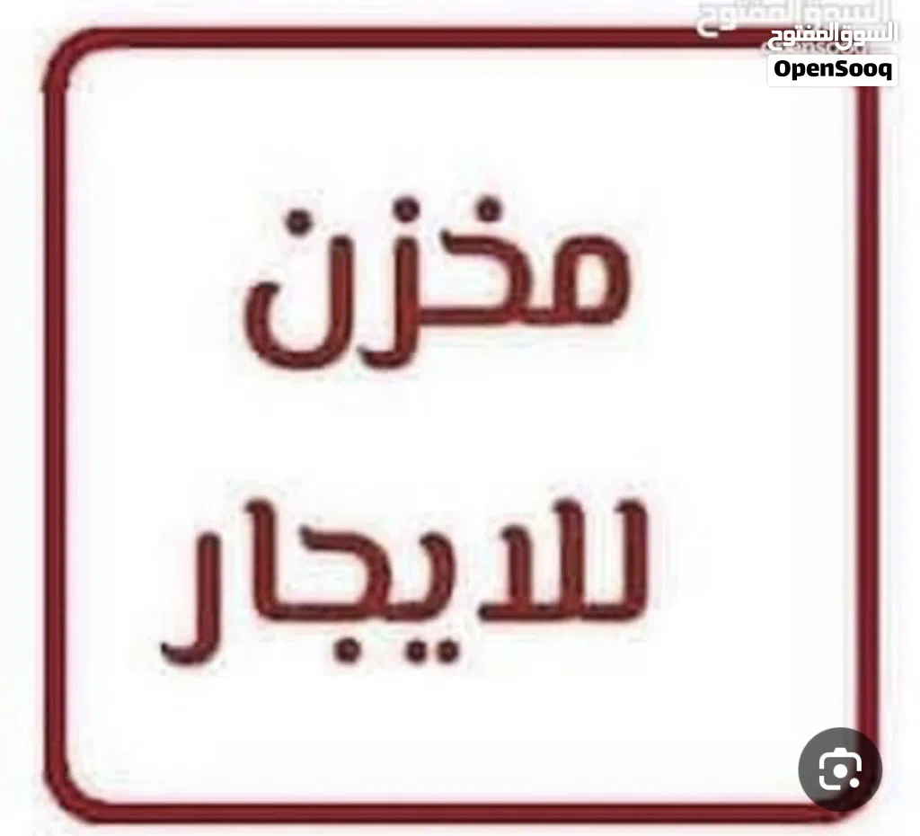 مخزن للايجار