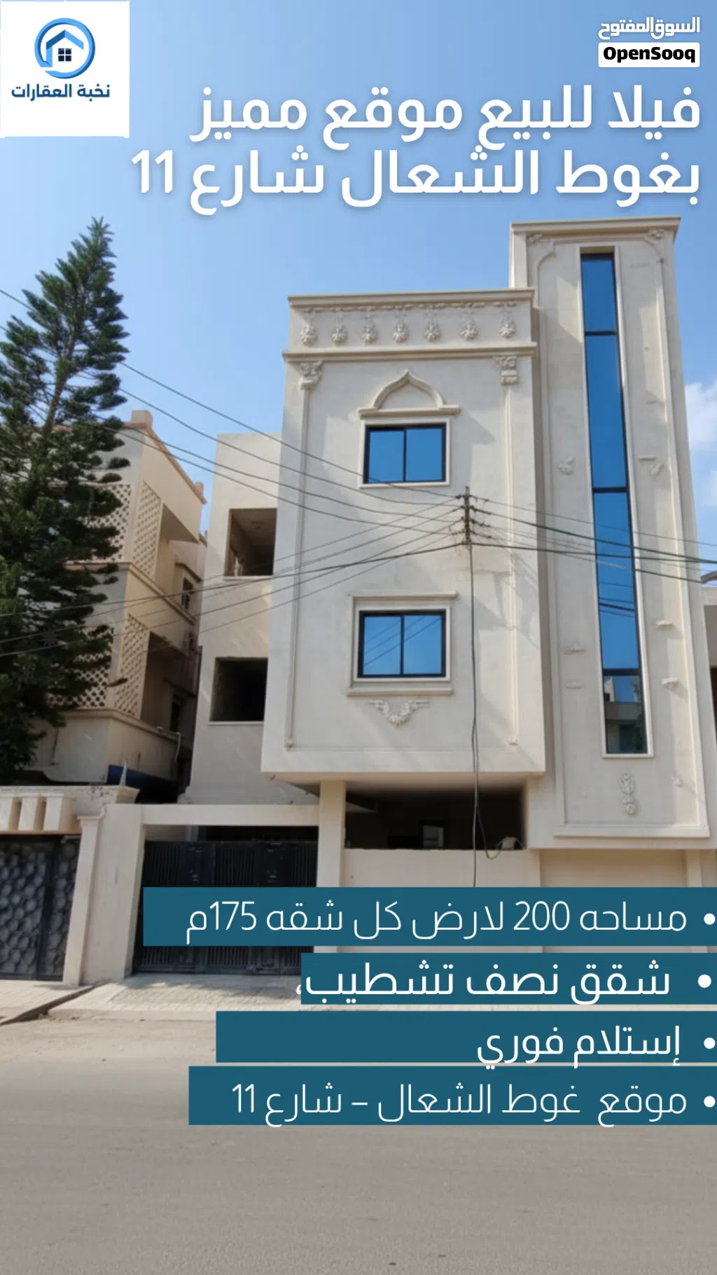 فرصة استثمارية في غوط الشعال – شارع 11 فيلا حديثة تتكون من 4 شقق مستقلة شقق نصف تشطيب،