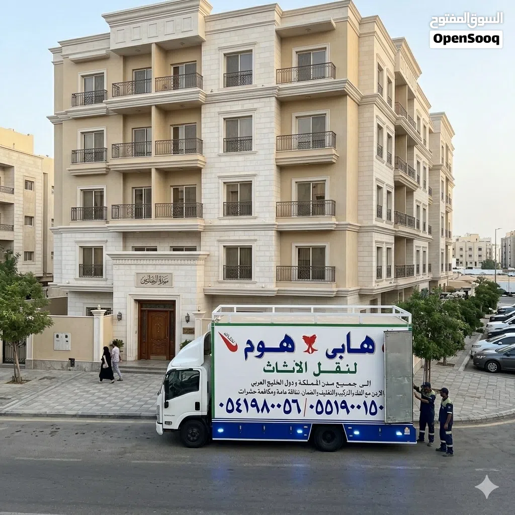 شركه هابي هوم لنقل وتخزين العفش واثاث بجميع مدن المملكة ودول الخليج فك وتركيب وتغليف
