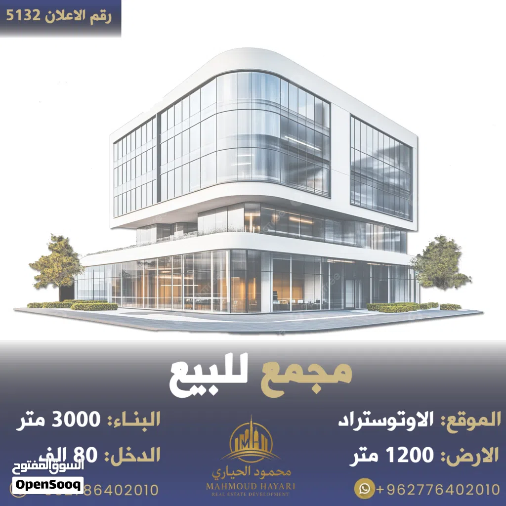 رقم الاعلان (5132) مجمع تجاري على اوتوستراد ماركا موقع مميز جدا بدخل عالي