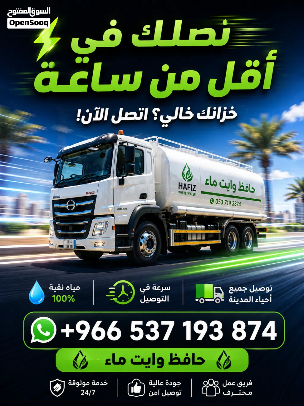 وايت ماء المدينة المنورة توصيل مياه للمنازل والفلل والمشاريع 24 ساعة