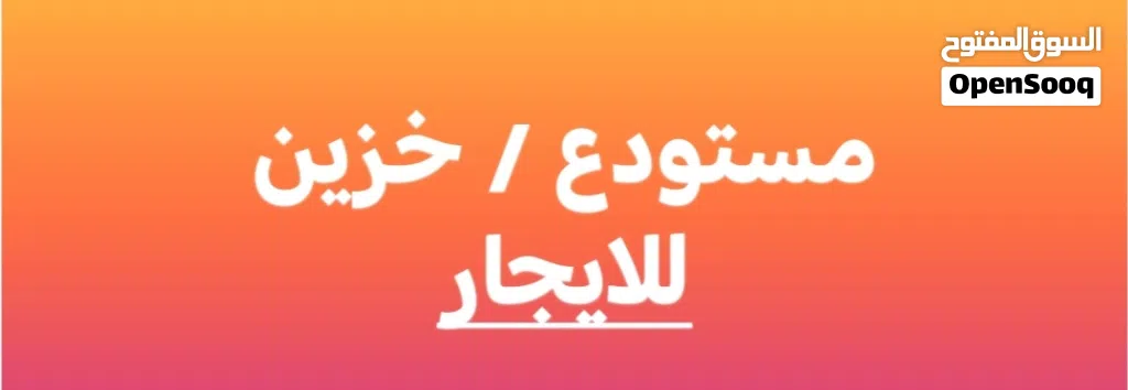 تسويه مفتوحه كاملا تصلح مستودع فقط