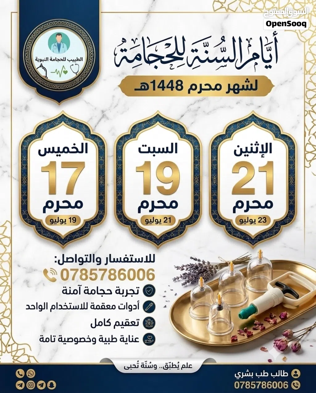 حجامة نبوية للرجال على يد طبيب