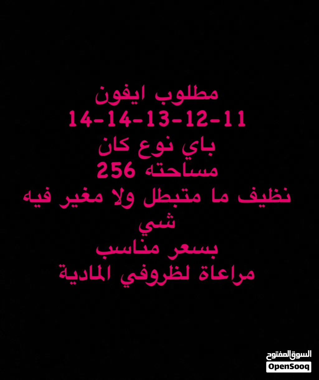 مطلوب ايفون نظيف