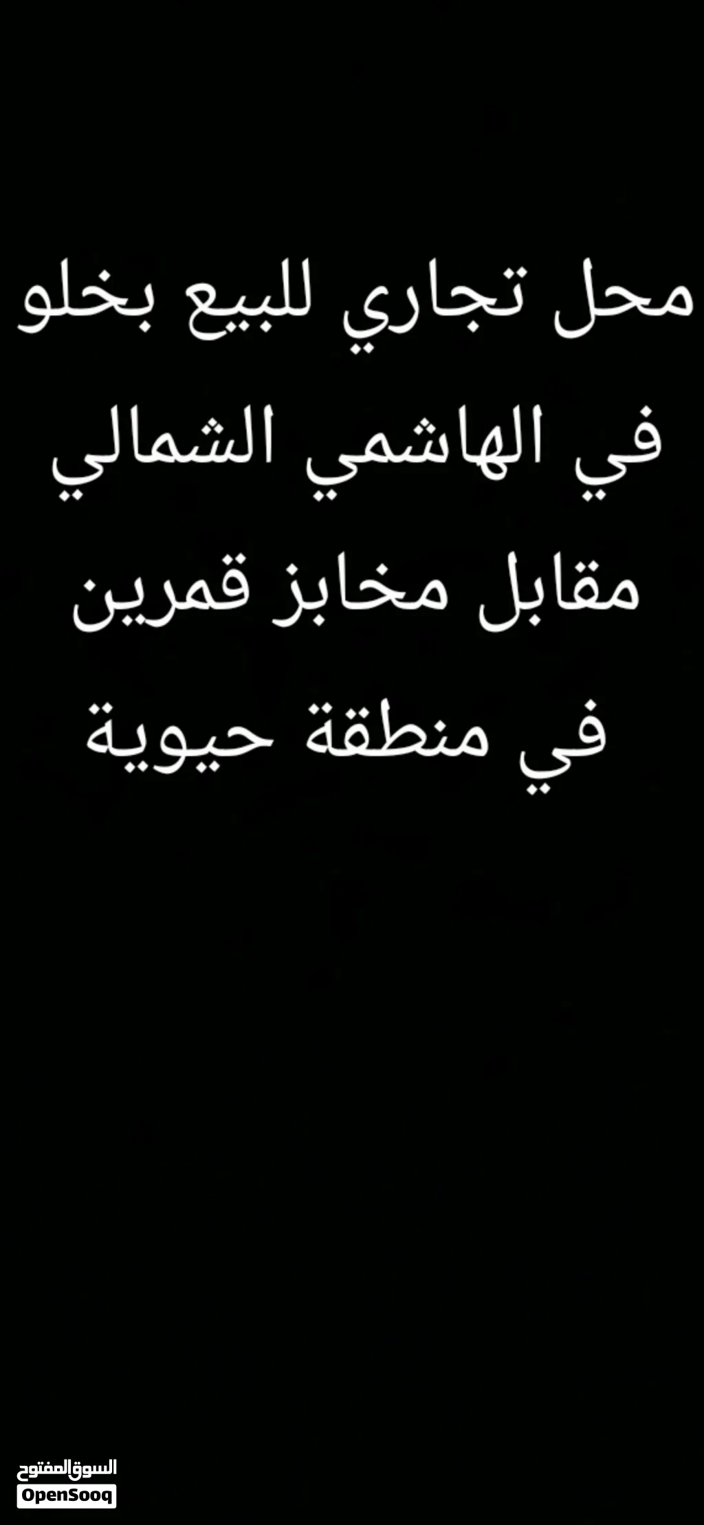 محل مكياج تجاري للبيع خلو في الهاشمي الشمالي
