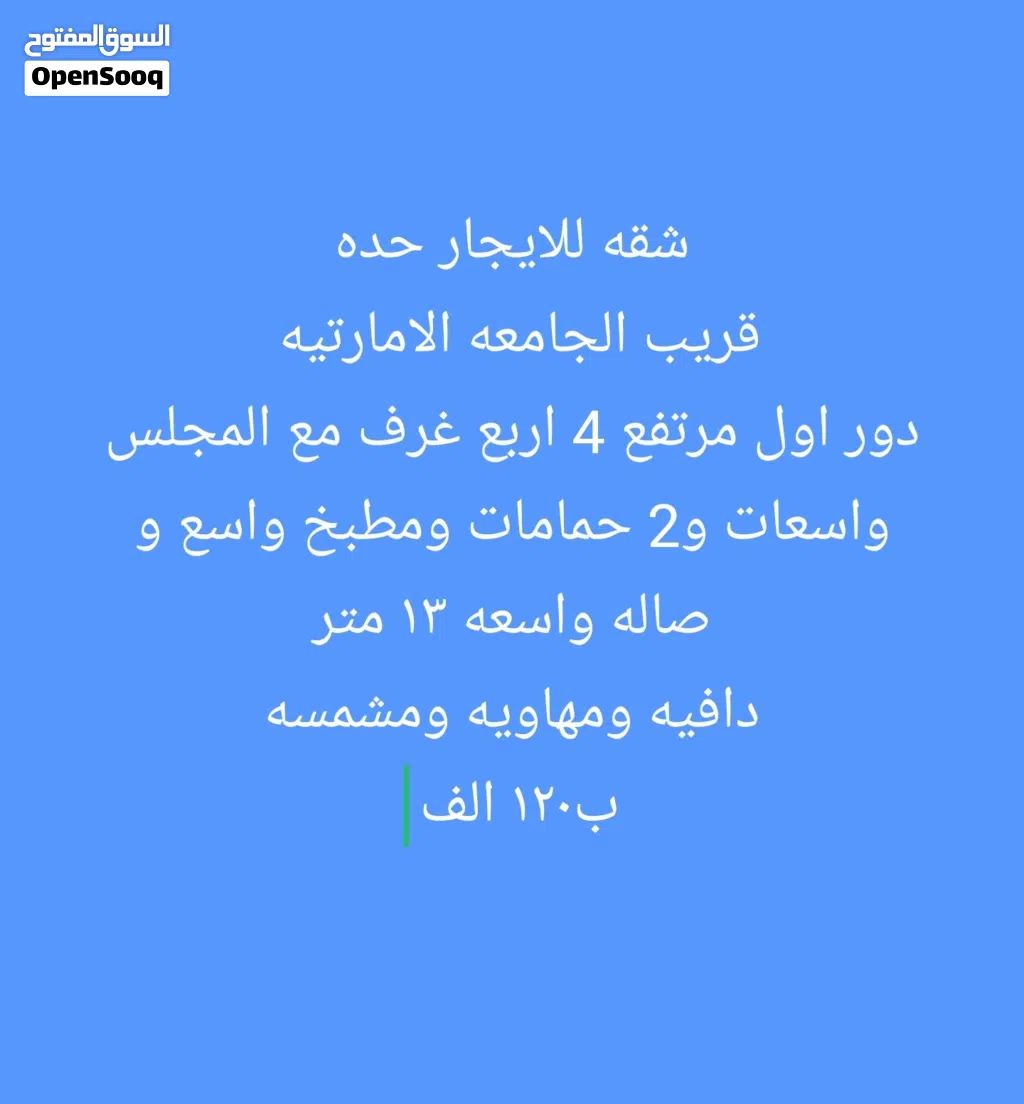 شقه للايجار حده قريب الجامعه الامارتيه