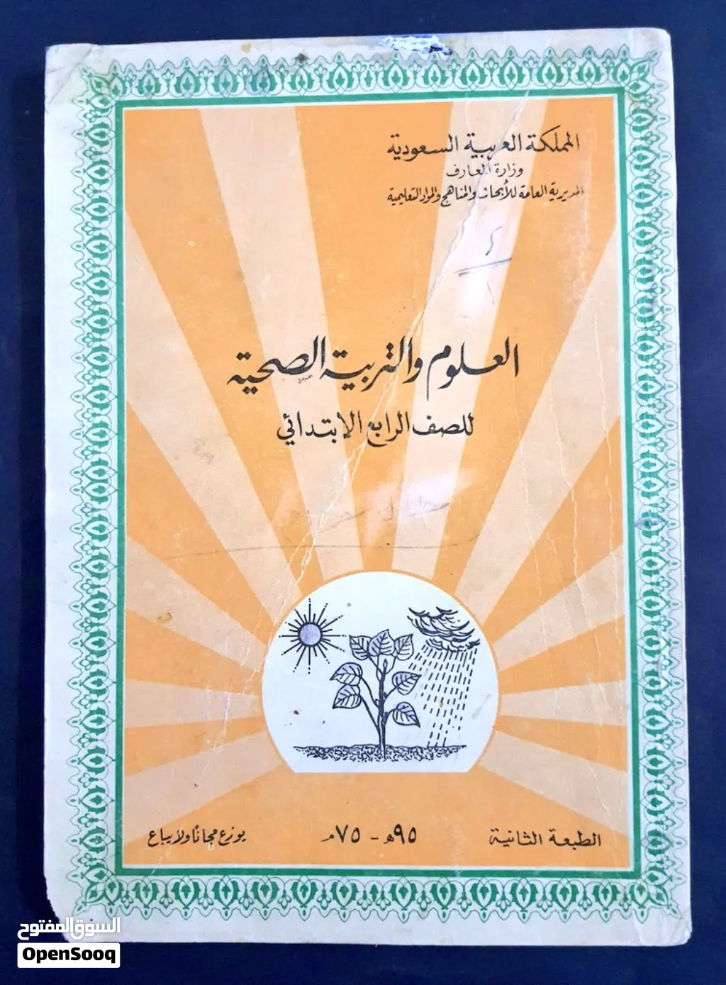 كتاب العلوم والتربية الصحية