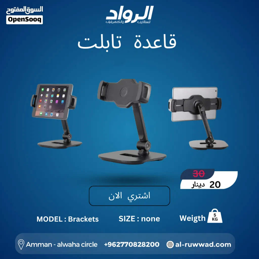 قاعدة تابلت وآيباد مكتبية Brackets - مرونة تامة وراحة ليديك Adjustable Desktop Tablet Stand Bracke