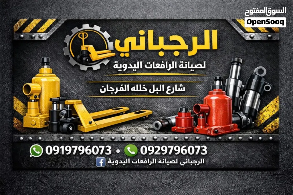 ورشه الرجبانى
