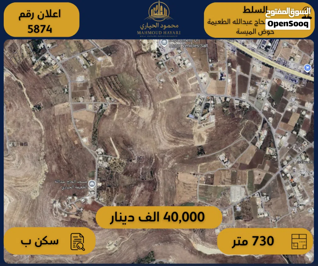 إعلان رقم (5874) أرض سكنية للبيع في السلط - حوض الميسة – قرب مسجد الحاج عبدالله الطعيمة