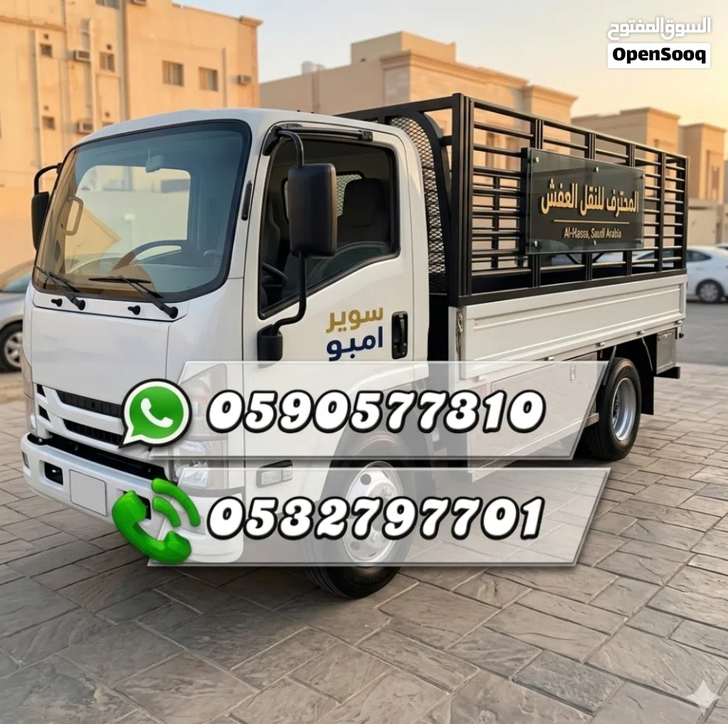نقل عفش الحساء الهفوف