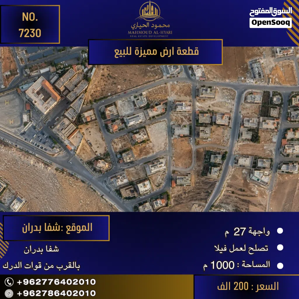إعلان رقم (7241) فرصة استثنائية لامتلاك أرض الأحلام في شفا بدران!