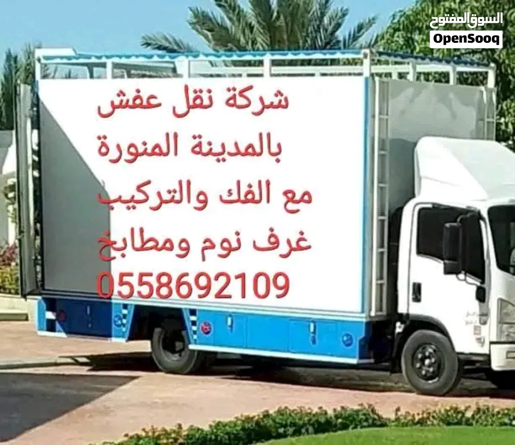 شركة نقل عفش بالمدينة المنورة مع الفك والتركيب نقل