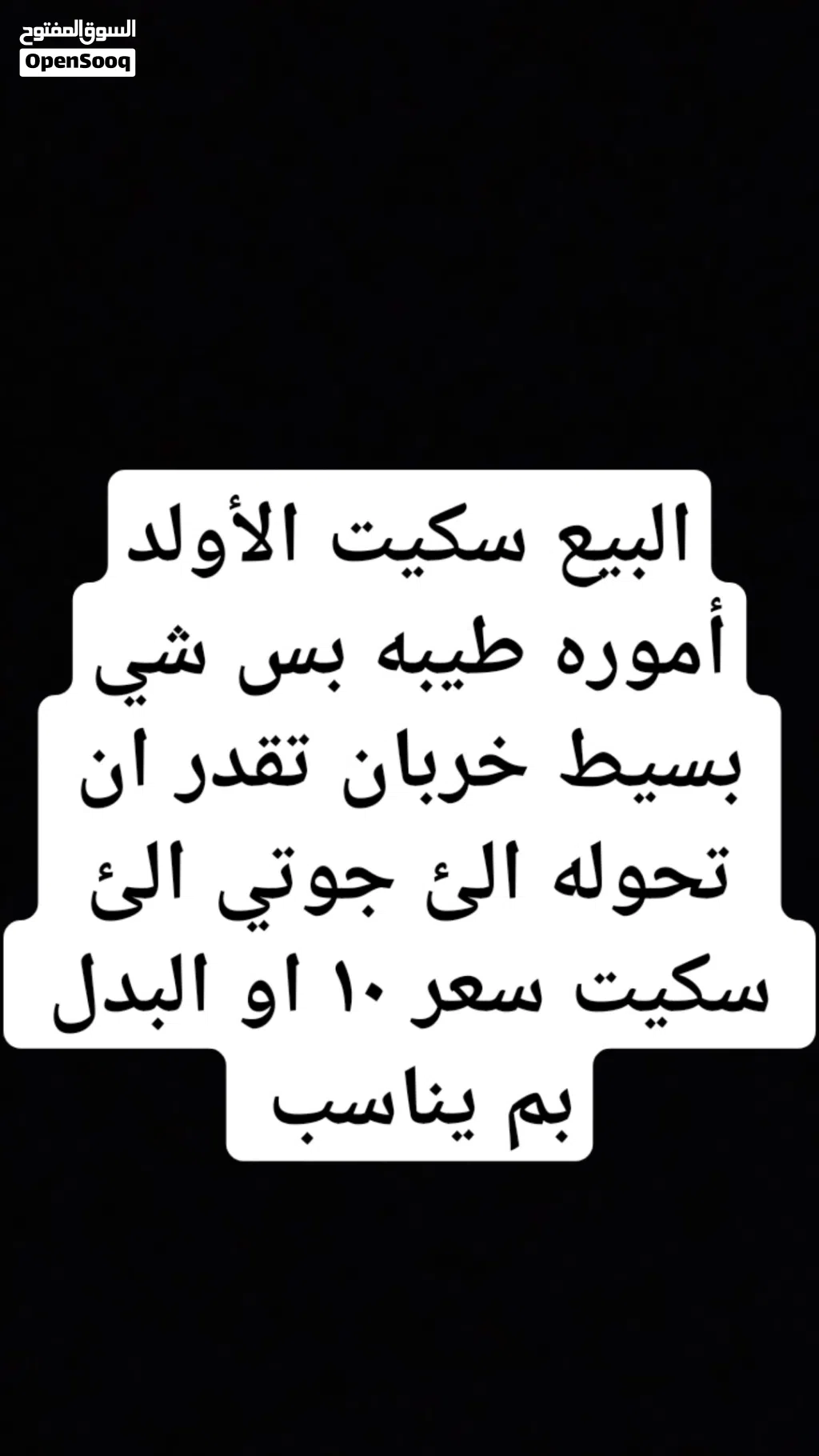 البيع سكيت الأولد أموره تمام بس فيه شي بسيط او البدل بم يناسب تقدر تحول الئ جوتي الئ سكيت