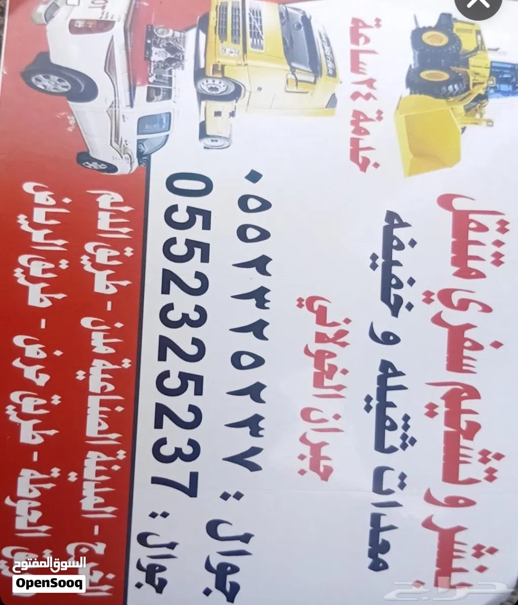 بنشر سفري منتقل وبنشر السلامه اولن بنشر سيارت صغيره ومعدات كبيره وتشحيم جميع انواع المعدات
