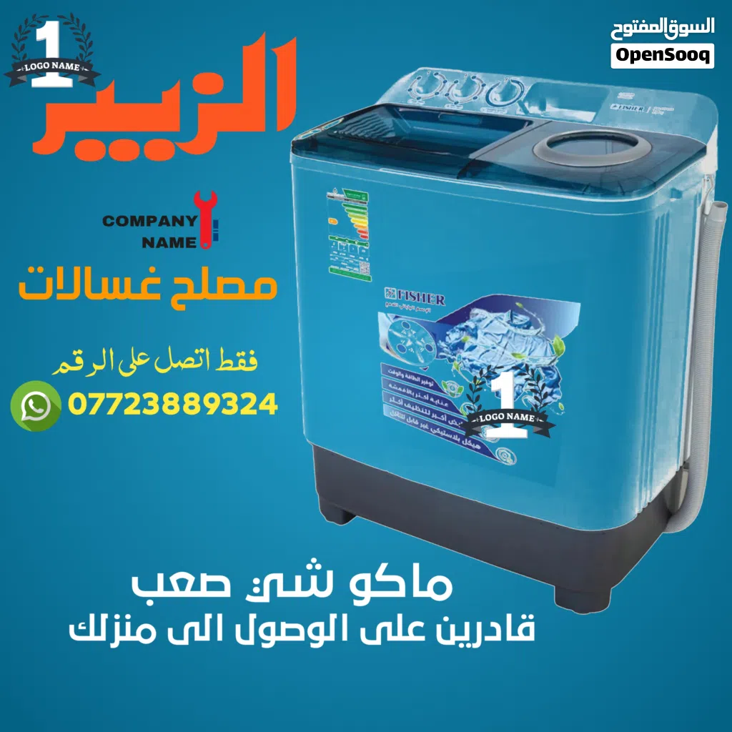 مصلح غسالات متنقل بالزبير