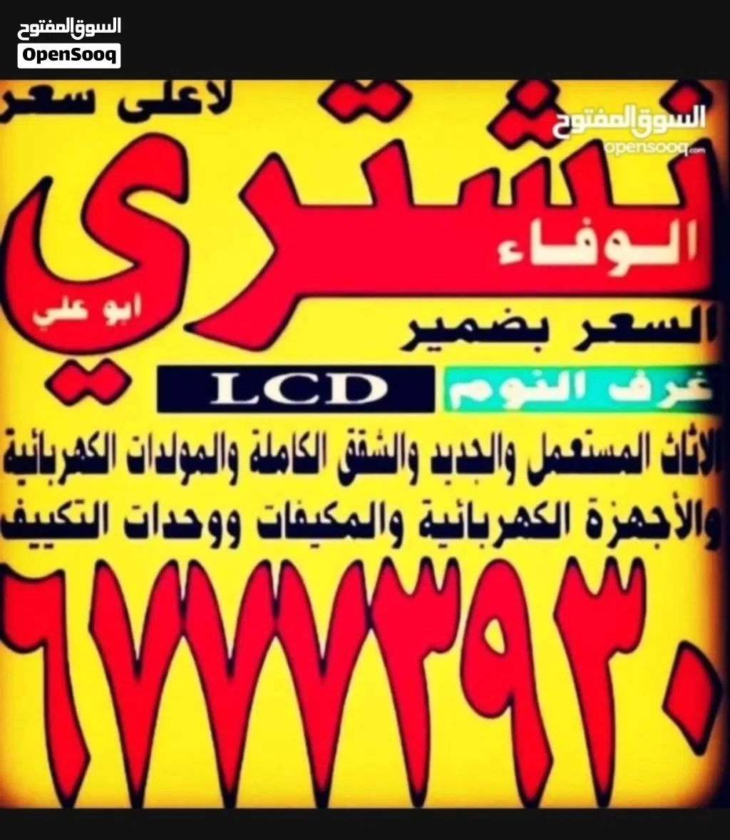 نشتري الأثاث المستعمل