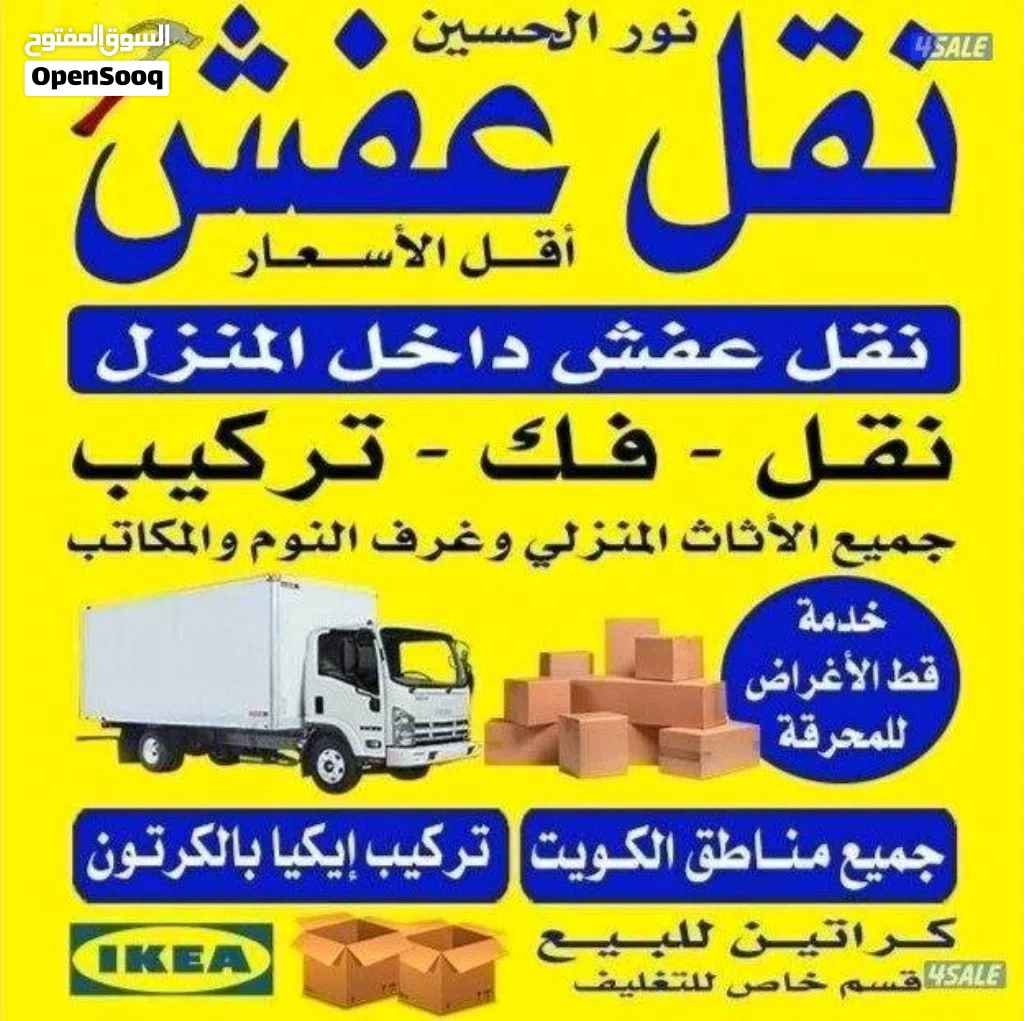 نقل عفش فك وتركيب جميع مناطق الكويت