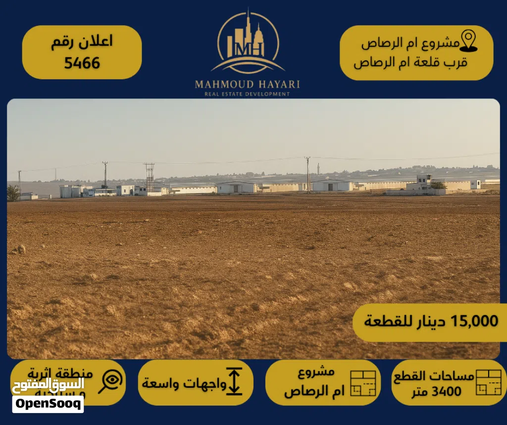 إعلان رقم: (5466 ) أراضٍ مميزة للبيع ضمن مشروع أم الرصاص – قرب قلعة أم الرصاص الأثرية